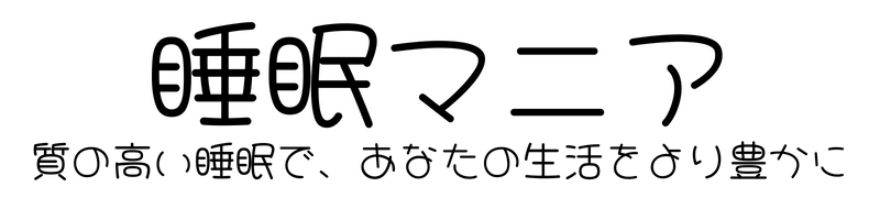 睡眠マニア