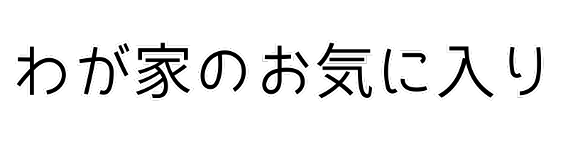 わが家のお気に入り