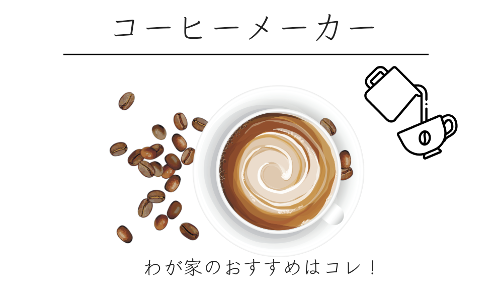 コーヒーメーカー
