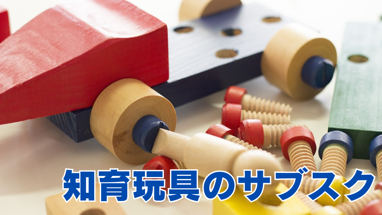 知育玩具のサブスク